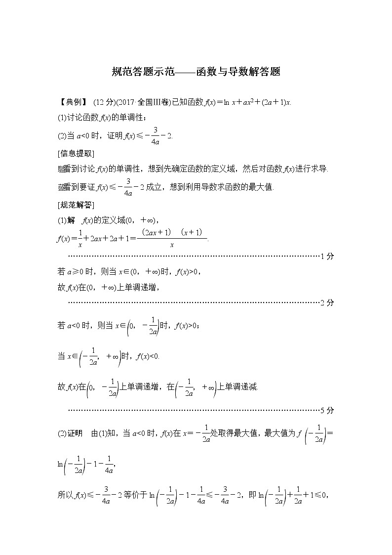 2019届二轮复习规范答题示范——函数与导数解答题学案（全国通用）01