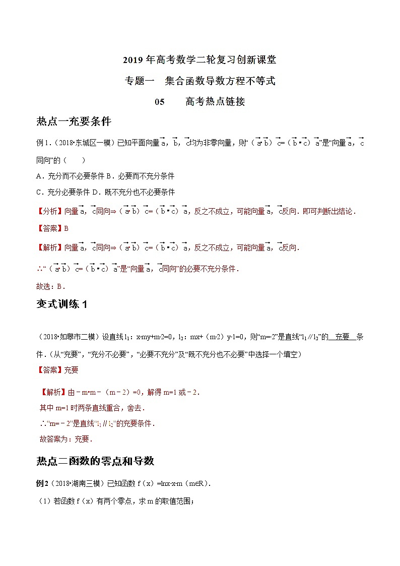 2019届二轮复习高考热点链接集合函数导数不等式学案（全国通用）01