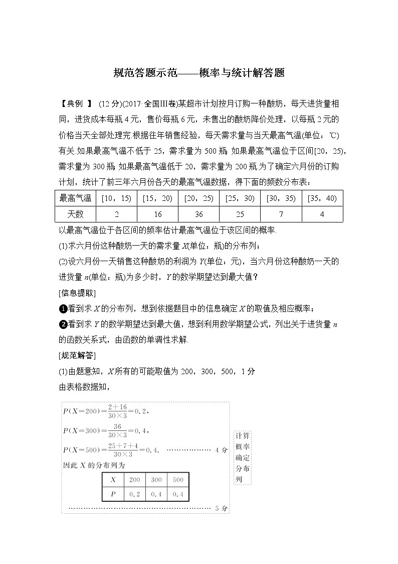 2019届二轮复习规范答题示范——概率与统计解答题学案（全国通用）01