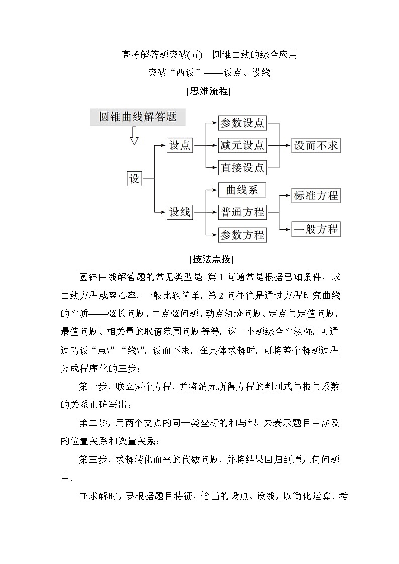 2019届二轮复习高考解答题突破(五)　圆锥曲线的综合应用学案（全国通用）01