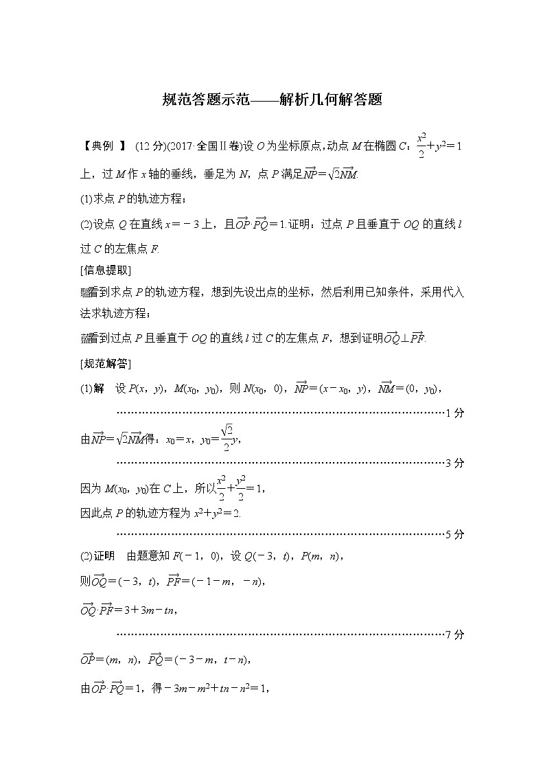 2019届二轮复习规范答题示范——解析几何解答题学案（全国通用）01