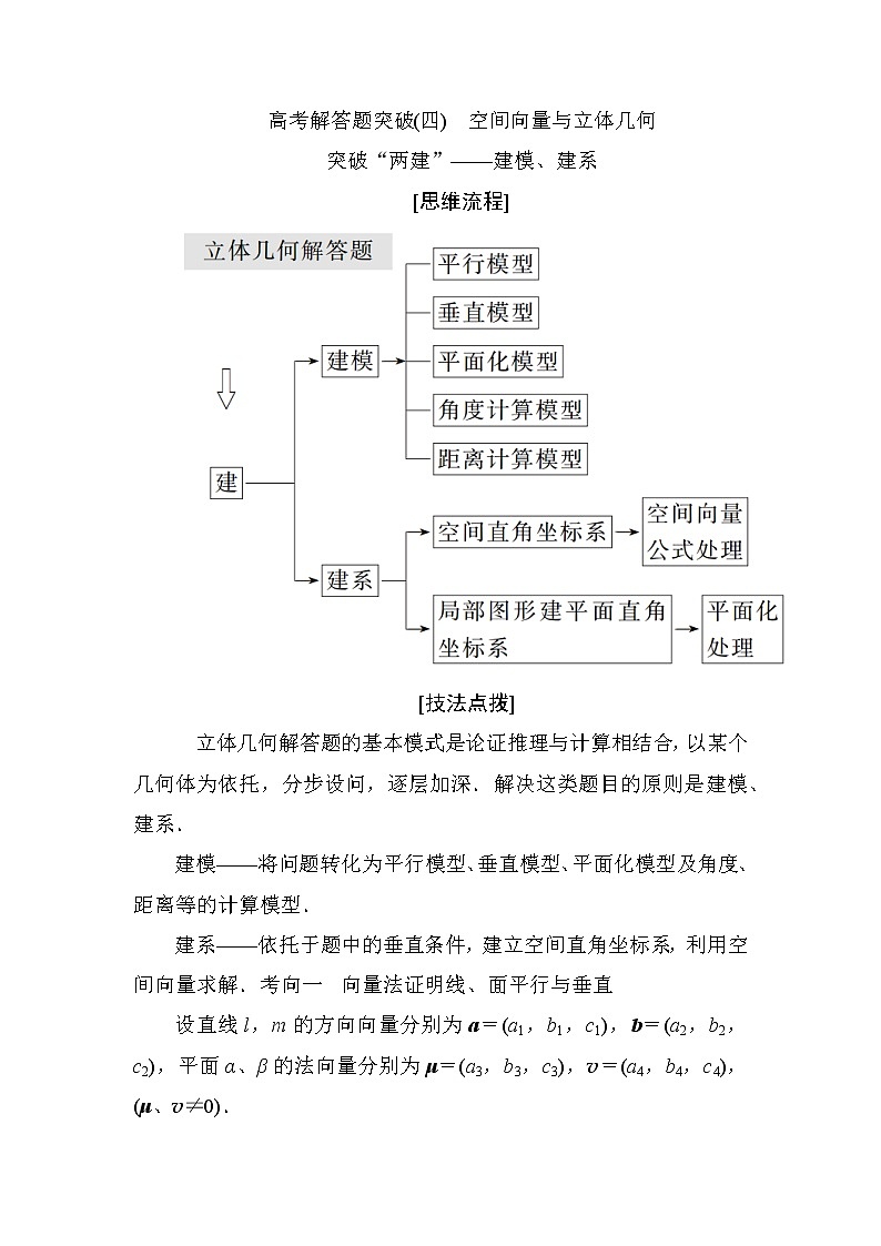2019届二轮复习高考解答题突破(四)　空间向量与立体几何学案（全国通用）01