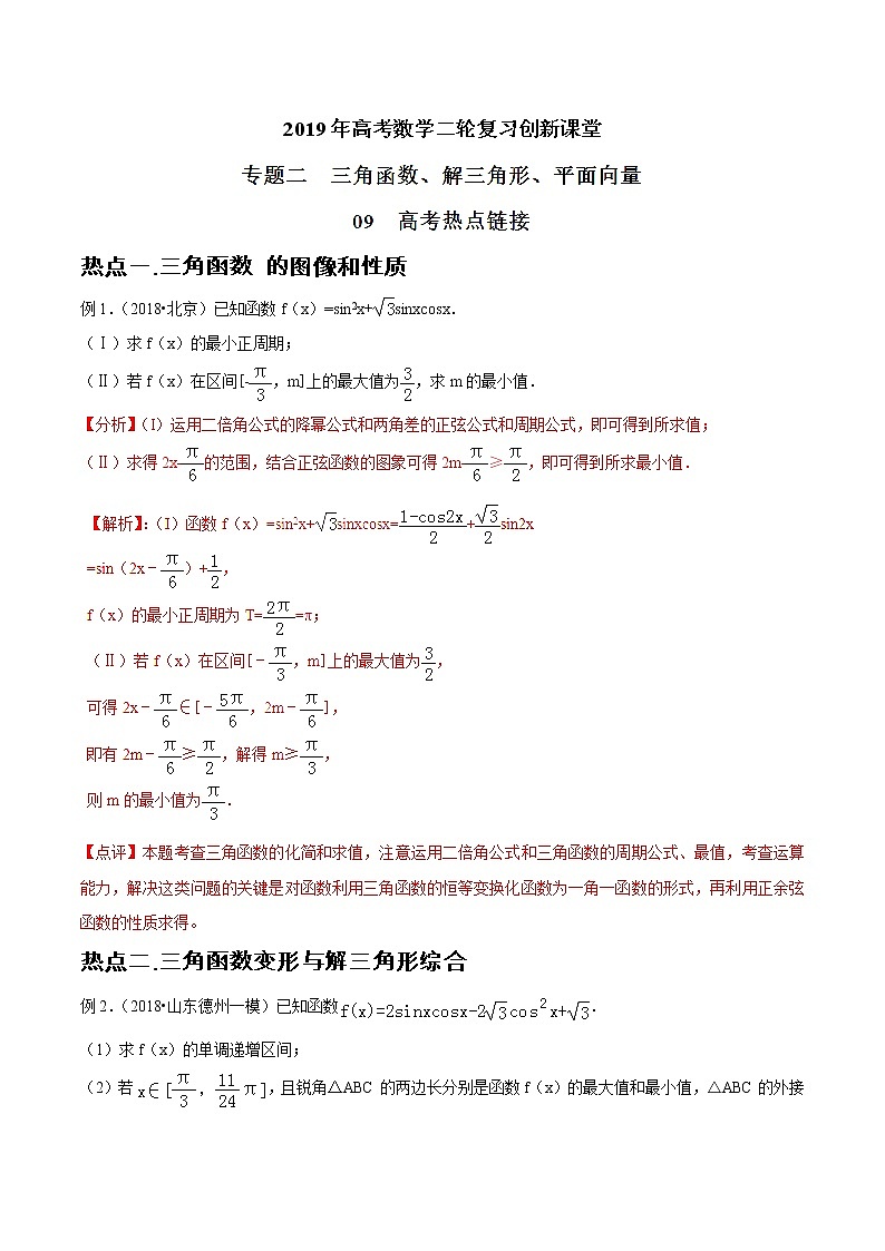 2019届二轮复习高考热点链接三角函数解三角形平面向量学案（全国通用）01