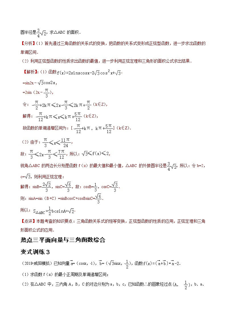 2019届二轮复习高考热点链接三角函数解三角形平面向量学案（全国通用）02