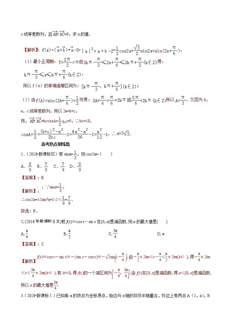 2019届二轮复习高考热点链接三角函数解三角形平面向量学案（全国通用）03