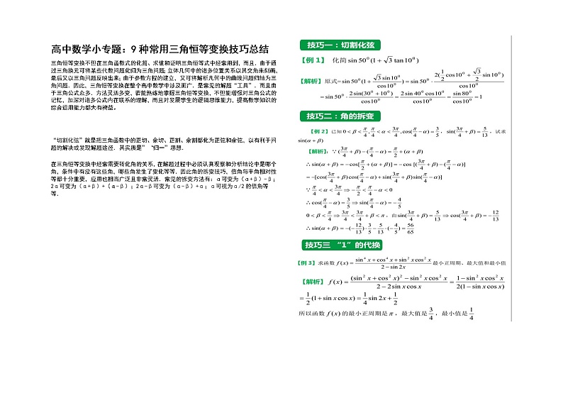 2019届二轮复习高三数学小专题：9种常用三角恒等变换技巧总结学案（全国通用）第1页