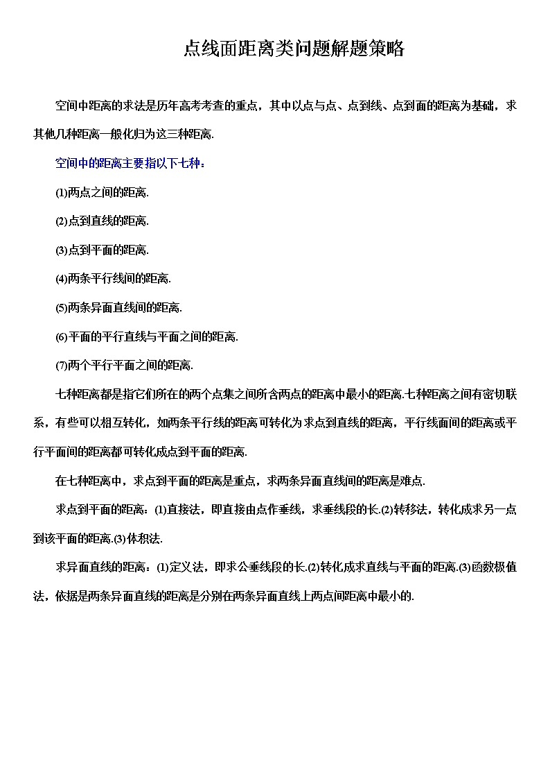 2019届二轮复习高考数学终极解题策略-点线面距离类问题学案（全国通用）01