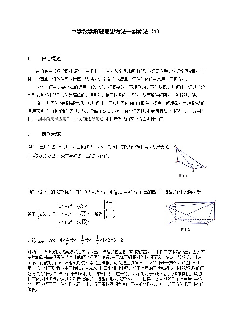 2019届二轮复习割补法第1课学案（全国通用）01