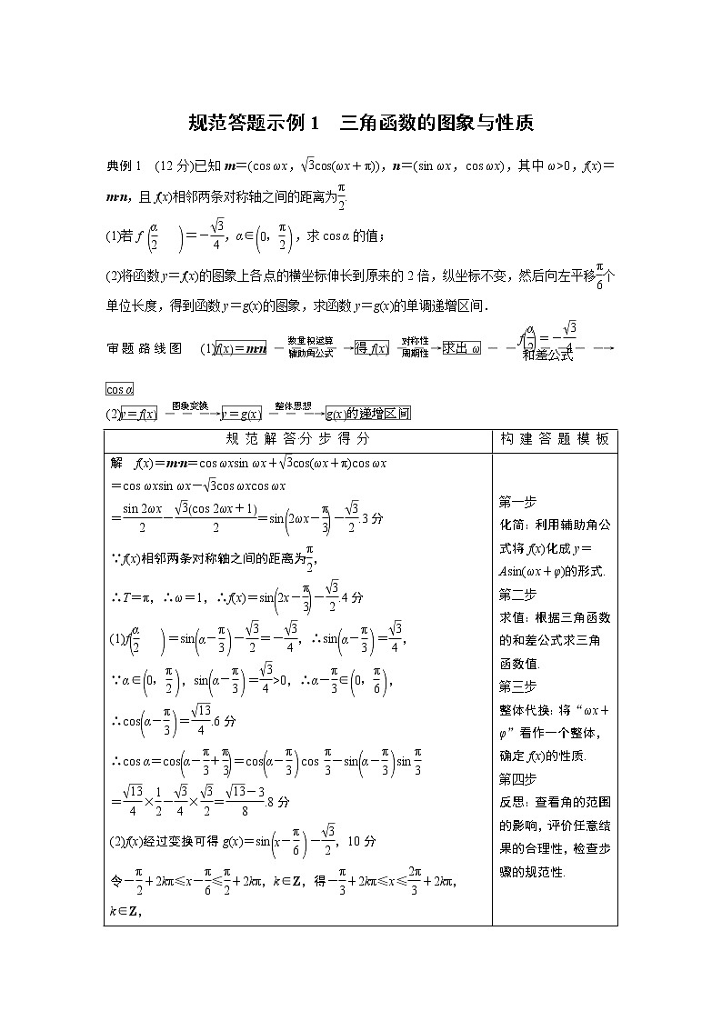 2019届二轮复习规范答题示例1　三角函数的图象与性质学案（全国通用）01