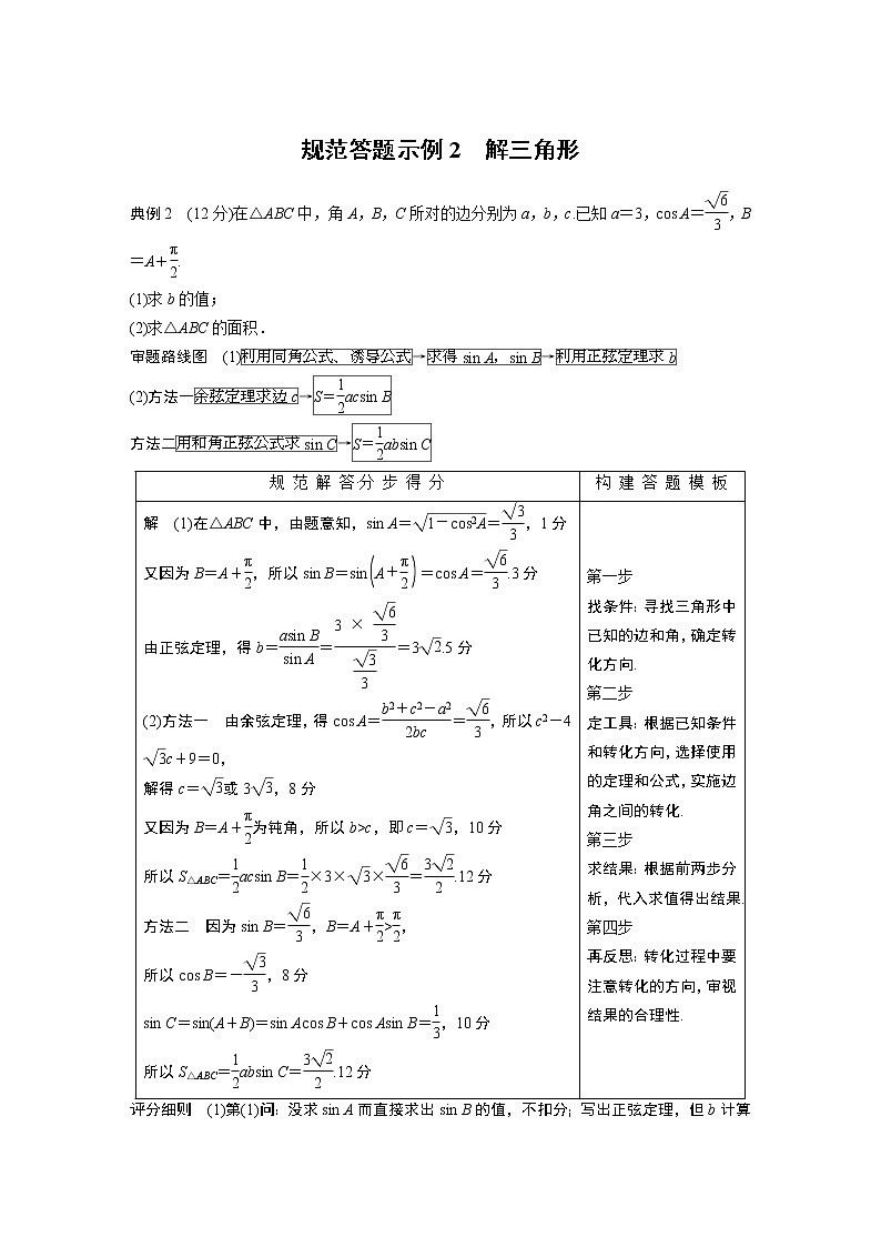 2019届二轮复习规范答题示例2　解三角形学案（全国通用）01