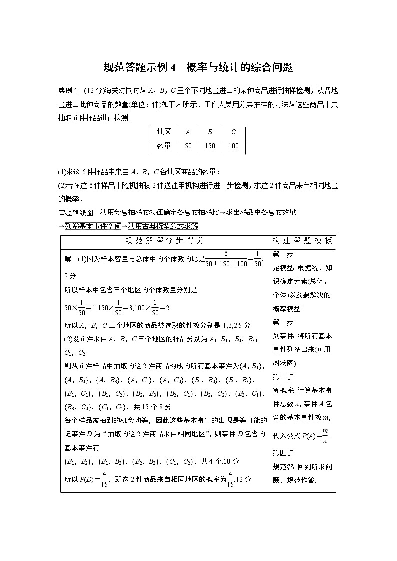 2019届二轮复习规范答题示例4　概率与统计的综合问题学案（全国通用）第1页