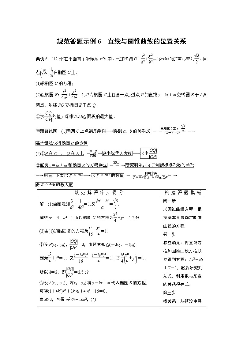 2019届二轮复习规范答题示例6　直线与圆锥曲线的位置关系学案（全国通用）第1页
