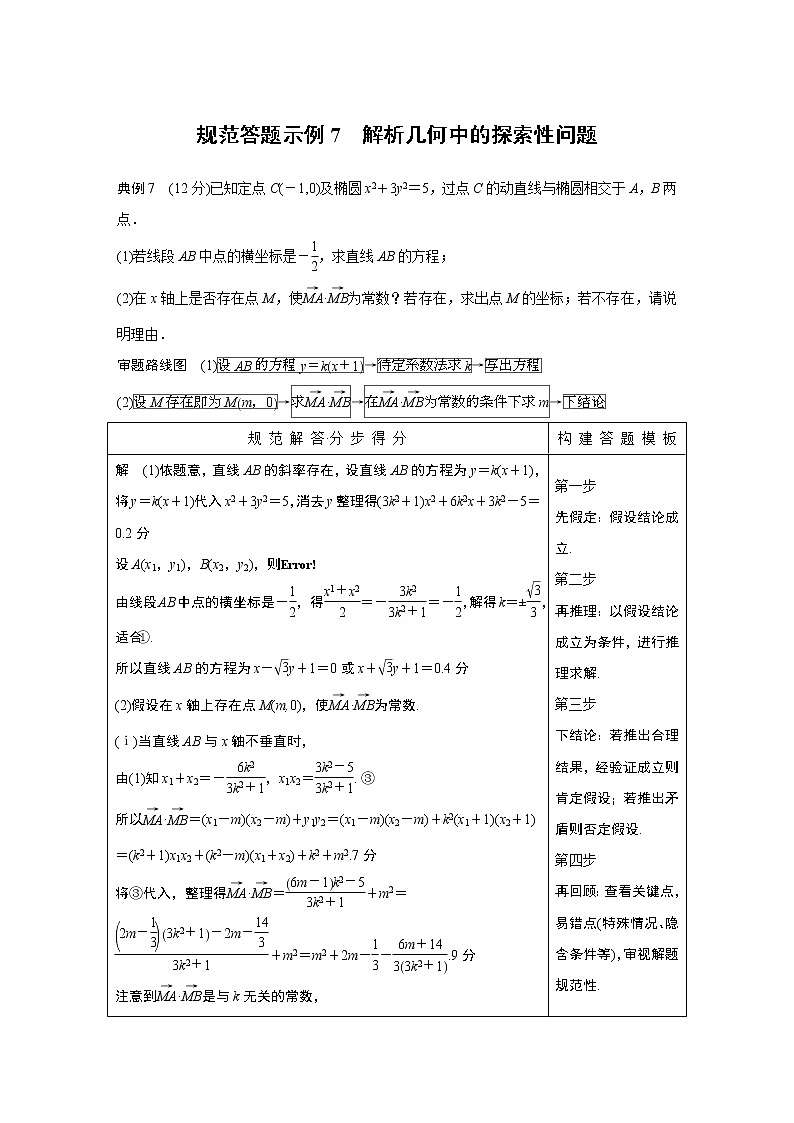 2019届二轮复习规范答题示例7　解析几何中的探索性问题学案（全国通用）01