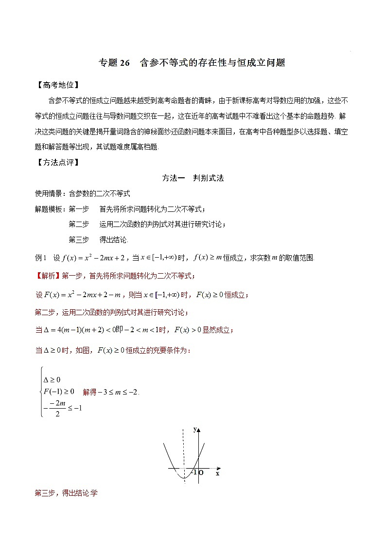 2019届二轮复习含参不等式的存在性与恒成立问题-备战高考技巧大全之高中数学黄金解题模板学案（全国通用）01