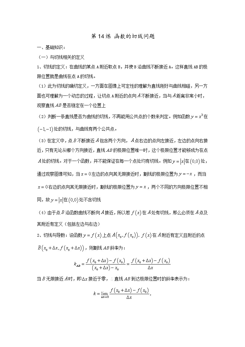 2019届二轮复习函数的切线问题学案（全国通用）第1页