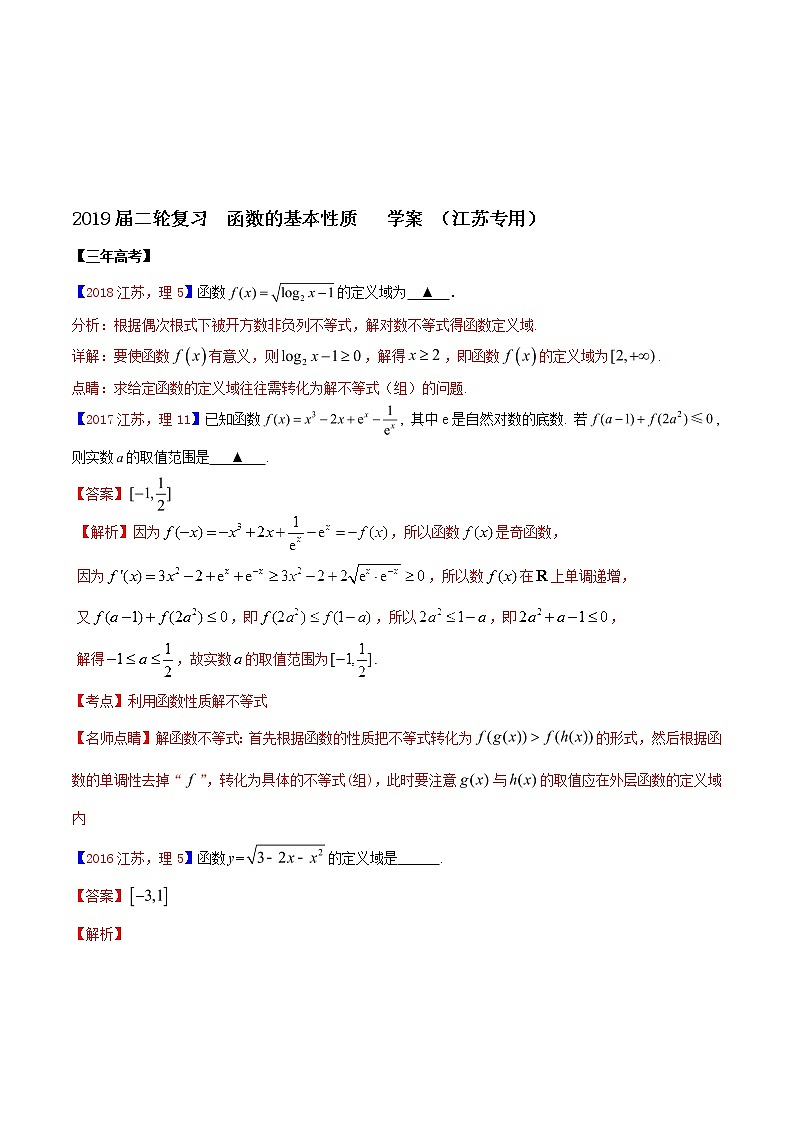 2019届二轮复习函数的基本性质学案（江苏专用）01