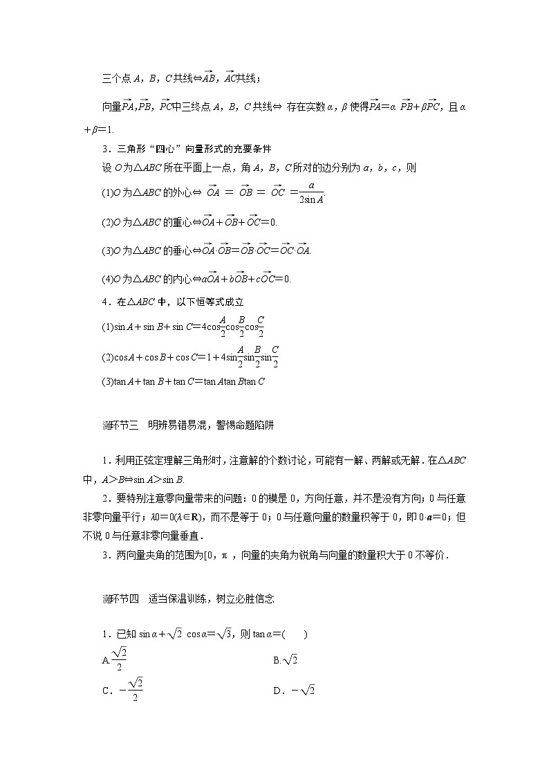 2019届二轮复习回扣三三角函数与平面向量学案（全国通用）02