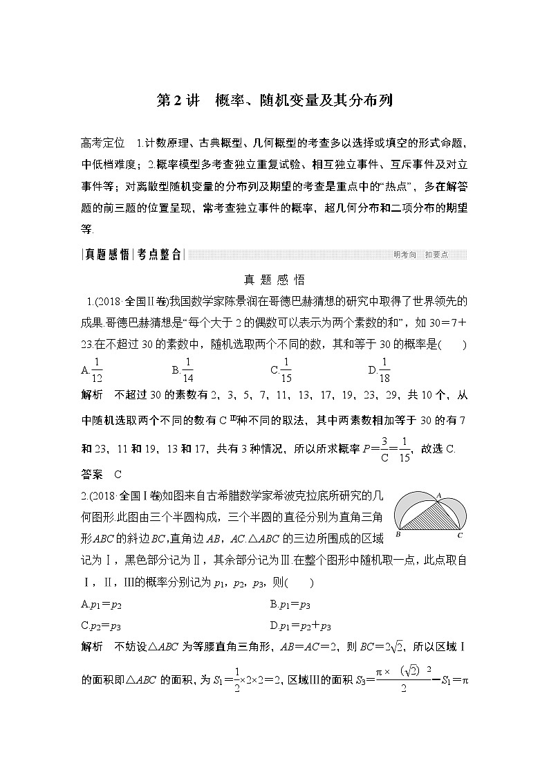 2019届二轮复习第2讲　概率、随机变量及其分布列学案（全国通用）01