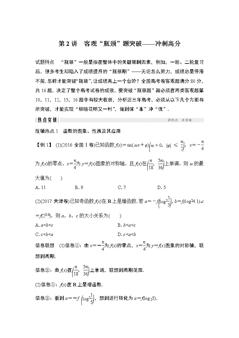 2019届二轮复习第2讲　客观“瓶颈”题突破——冲刺高分学案（全国通用）01