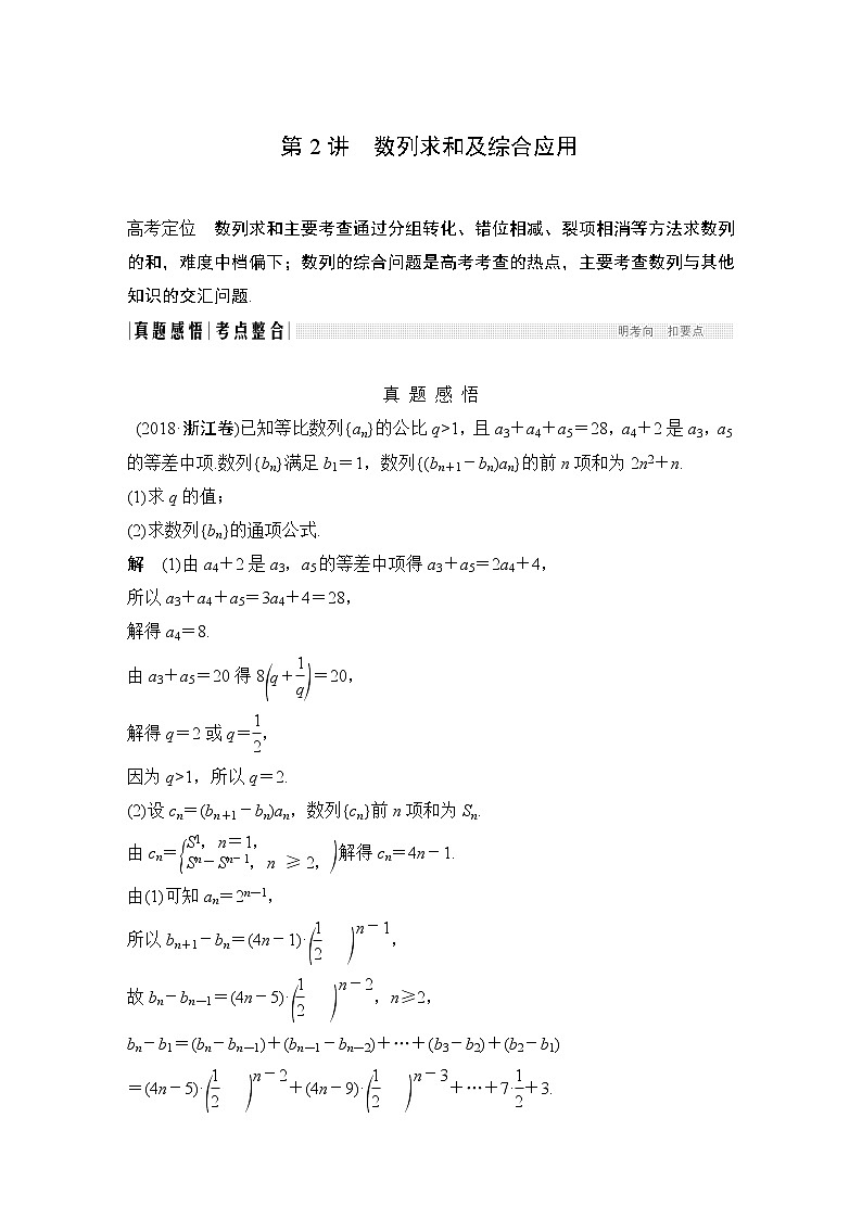 2019届二轮复习第2讲　数列求和及综合应用学案（全国通用）01