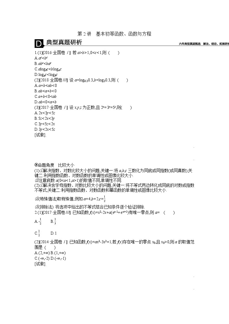 2019届二轮复习第2讲　基本初等函数、函数与方程学案（全国通用）01