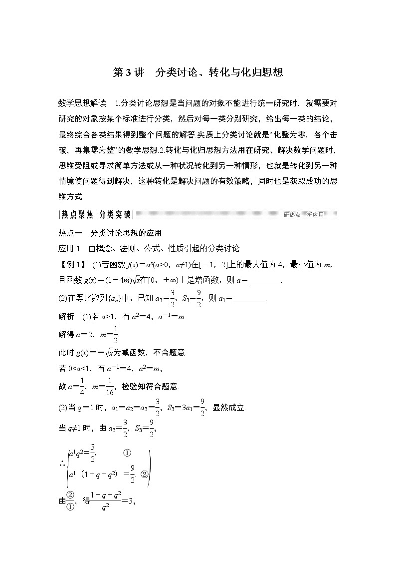 2019届二轮复习第3讲　分类讨论、转化与化归思想学案（全国通用）01