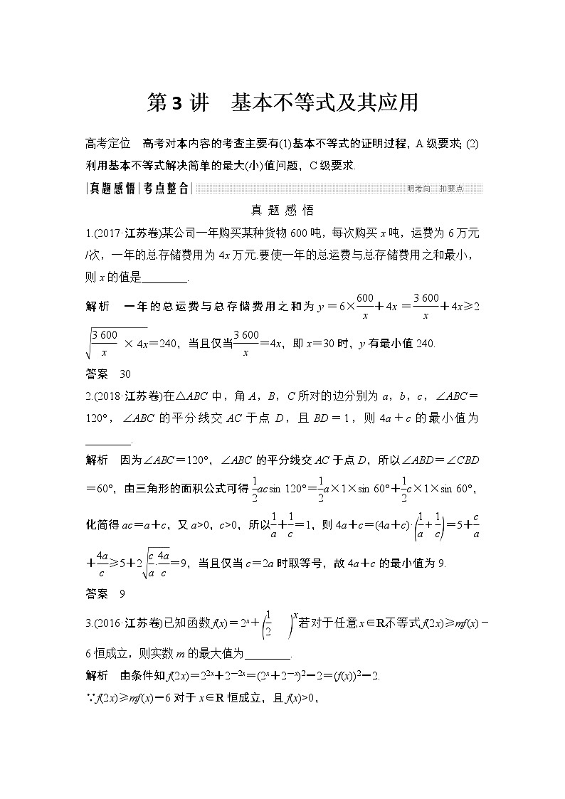 2019届二轮复习第3讲　基本不等式及其应用学案（全国通用）01