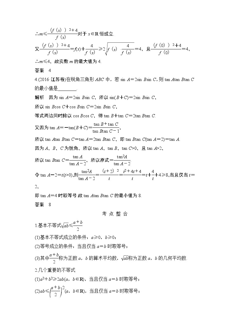 2019届二轮复习第3讲　基本不等式及其应用学案（全国通用）02