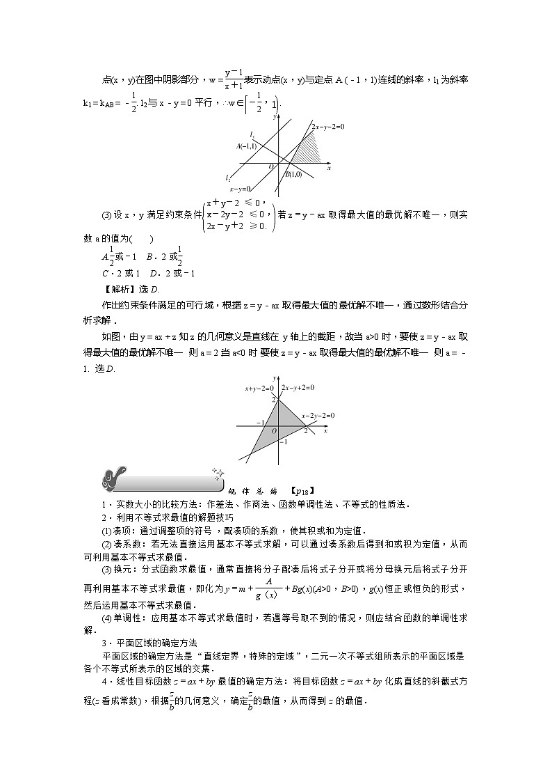 2019届二轮复习第3讲　不等式与线性规划学案（全国通用）03