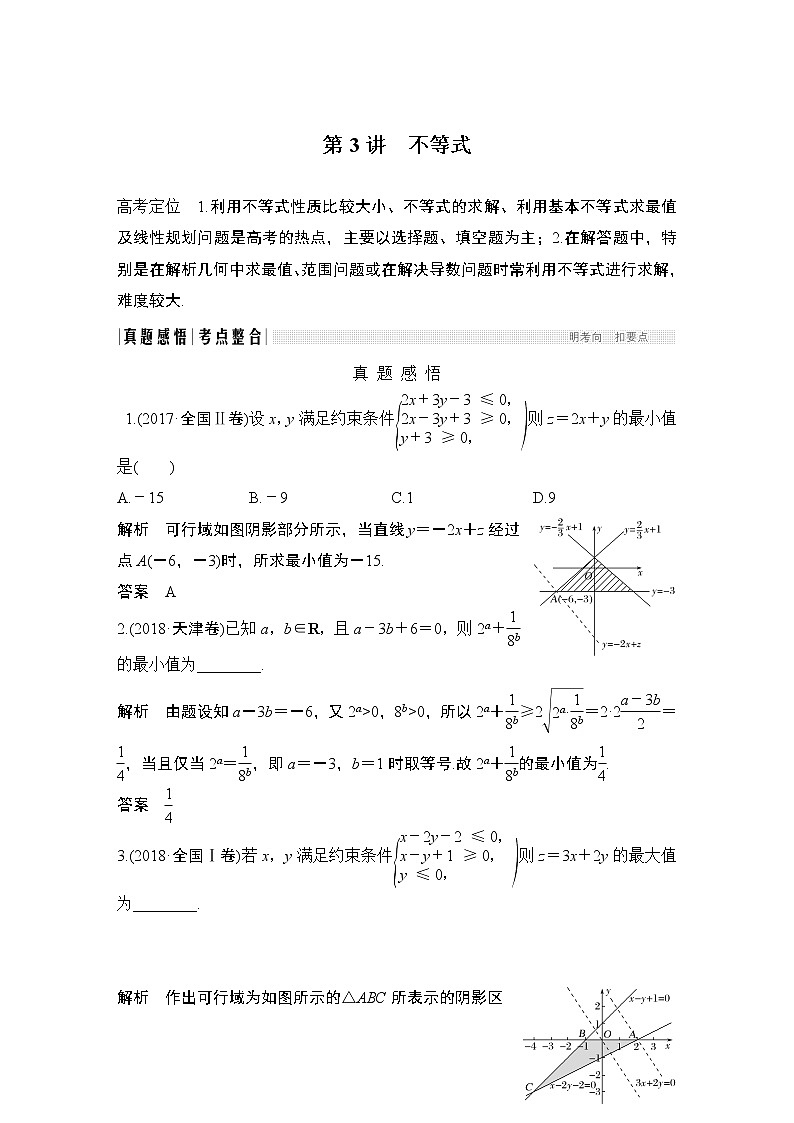 2019届二轮复习第3讲　不等式学案（全国通用）01