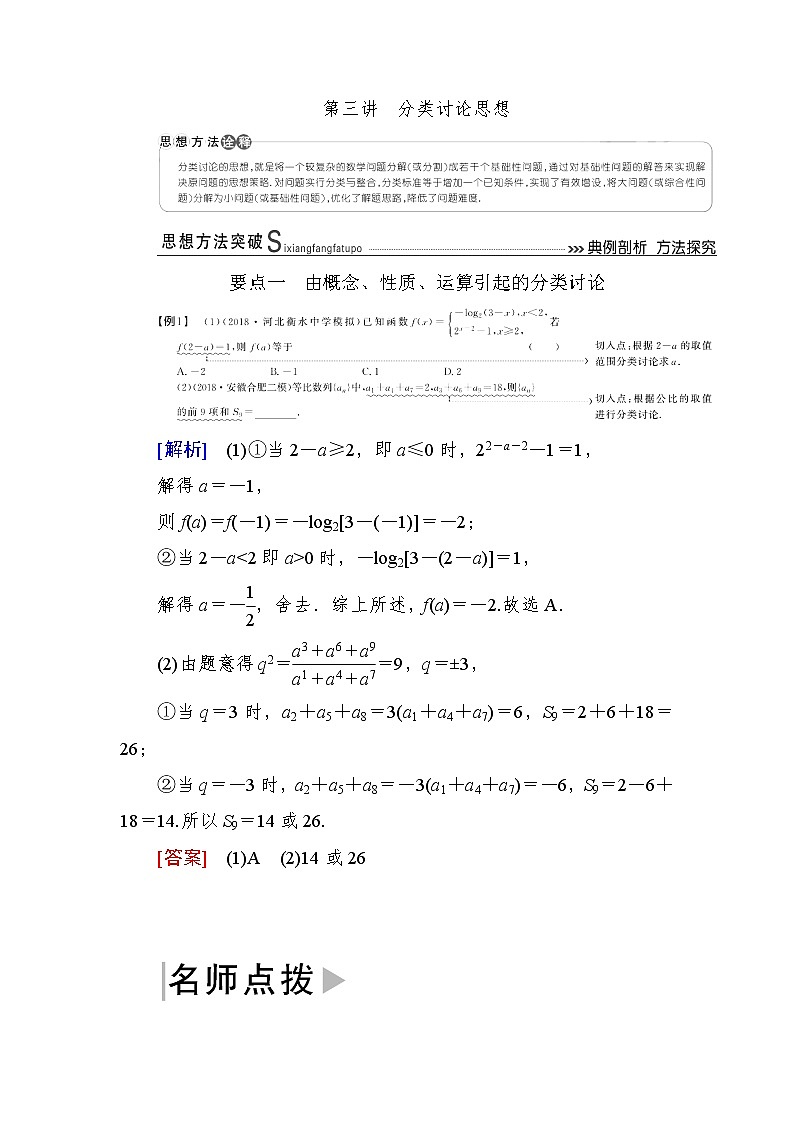 2019届二轮复习第3讲分类讨论思想学案（全国通用）01