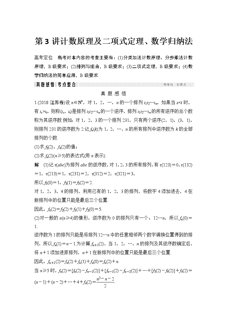 2019届二轮复习第3讲计数原理及二项式定理、数学归纳法学案（全国通用）01