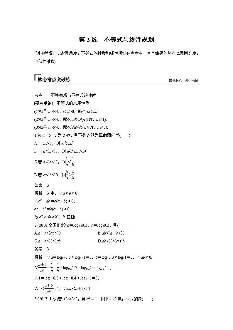 2019届二轮复习第3练　不等式与线性规划学案（全国通用）01