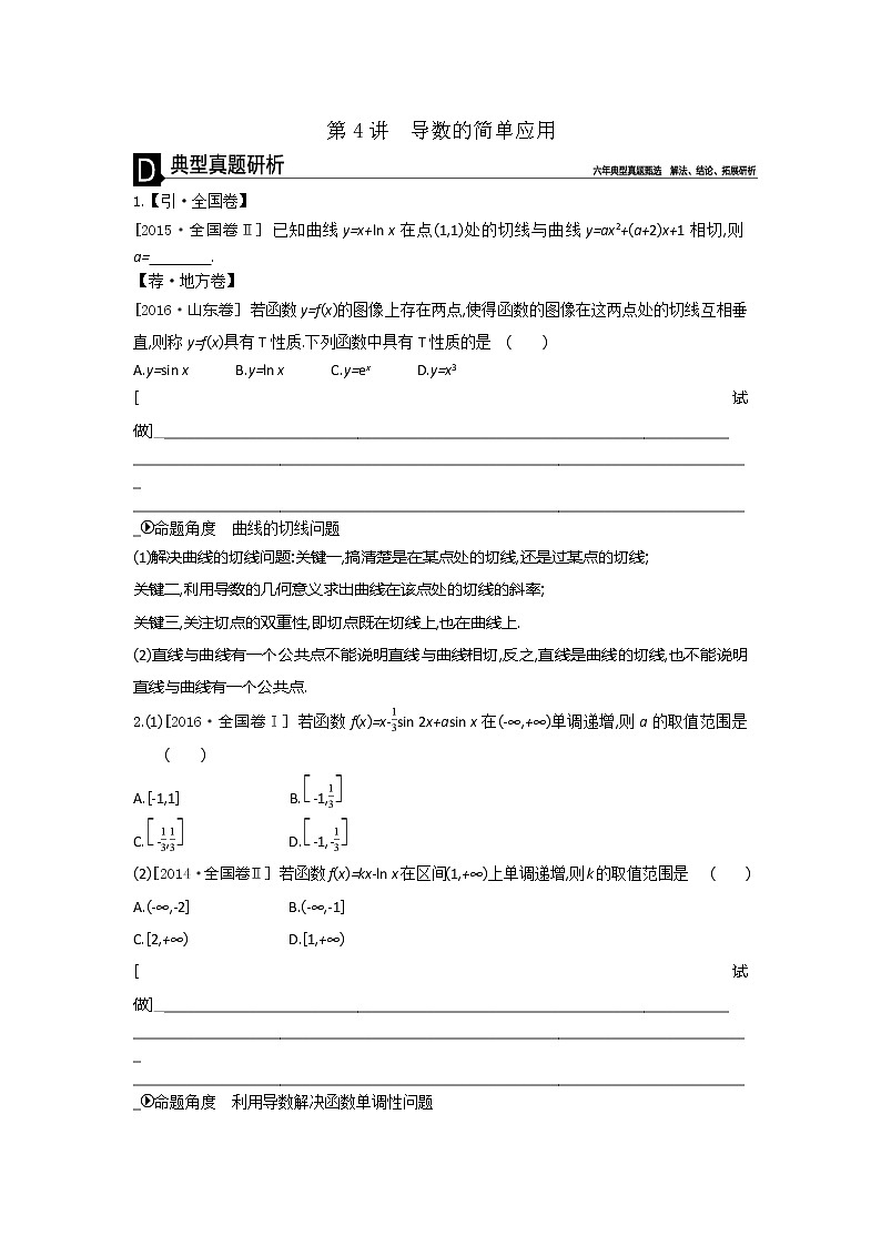 2019届二轮复习第4讲　导数的简单应用学案（全国通用）01