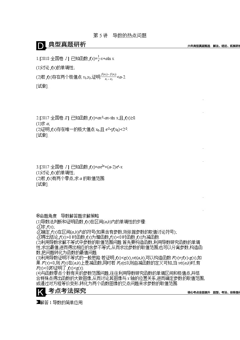 2019届二轮复习第5讲　导数的热点问题学案（全国通用）01