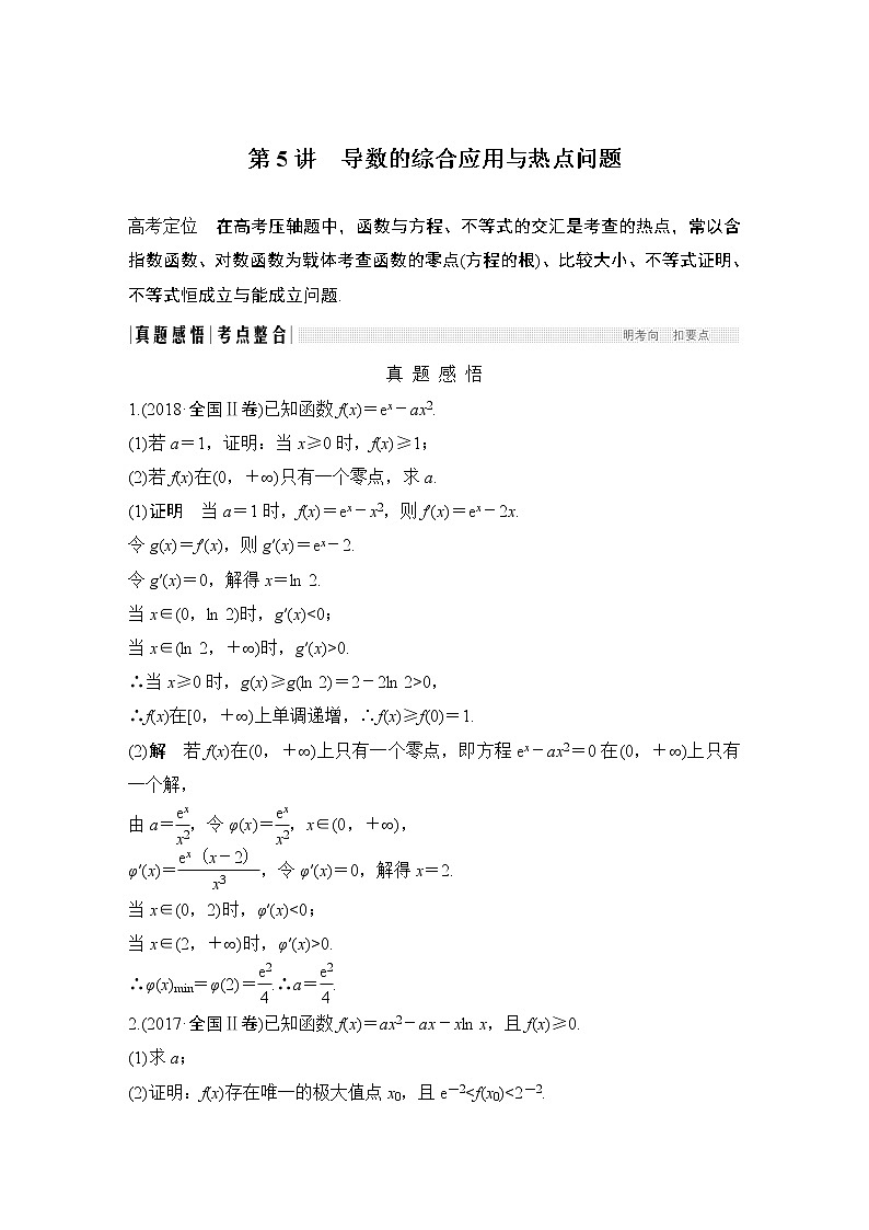 2019届二轮复习第5讲　导数的综合应用与热点问题学案（全国通用）01