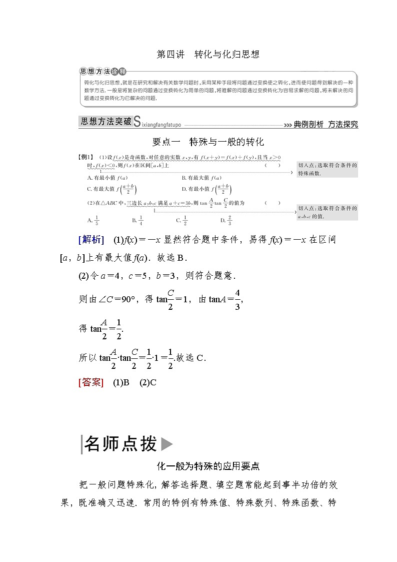 2019届二轮复习第4讲转化与化归思想学案（全国通用）01