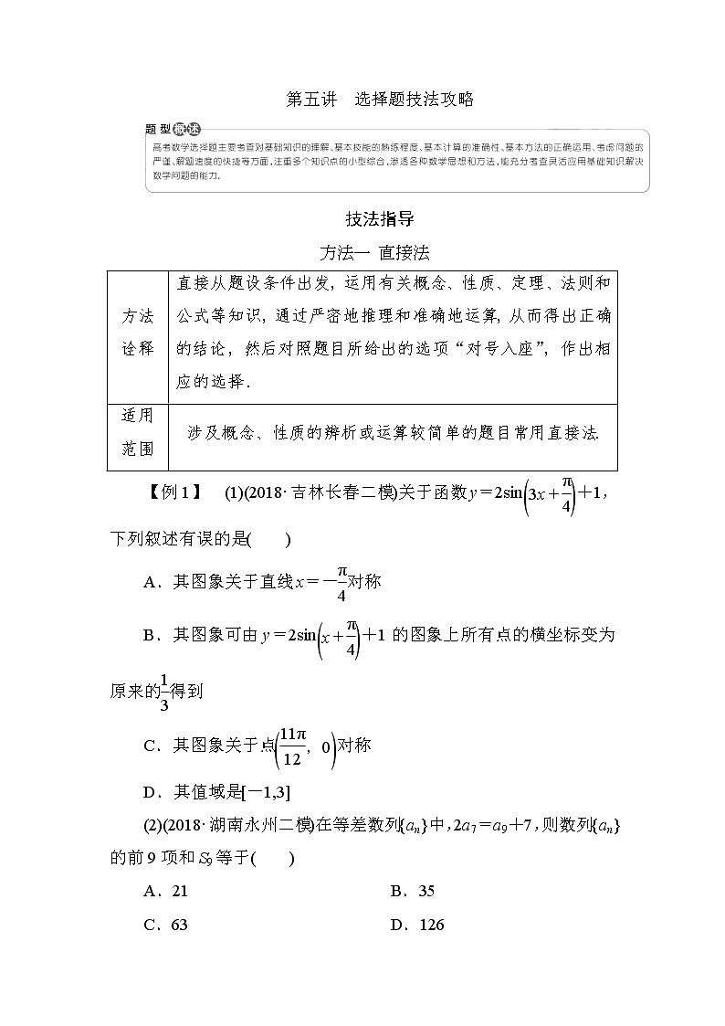 2019届二轮复习第5讲选择题技法攻略学案（全国通用）01