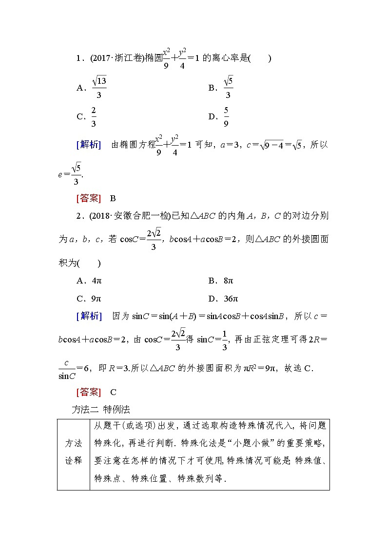 2019届二轮复习第5讲选择题技法攻略学案（全国通用）03