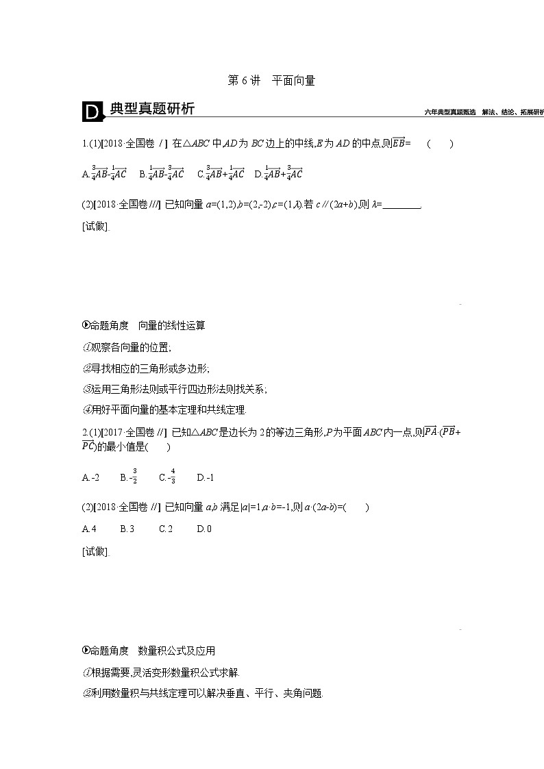 2019届二轮复习第6讲　平面向量学案（全国通用）01