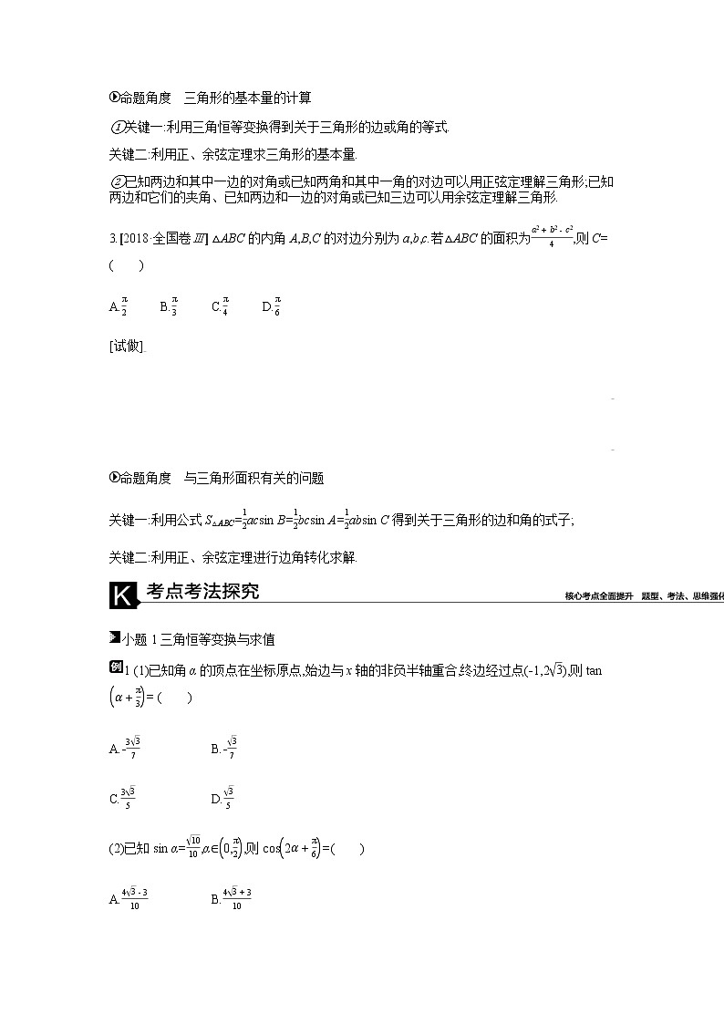 2019届二轮复习第8讲　三角恒等变换与正余弦定理学案（全国通用）02