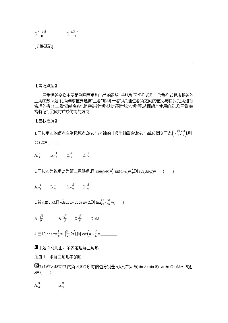 2019届二轮复习第8讲　三角恒等变换与正余弦定理学案（全国通用）03