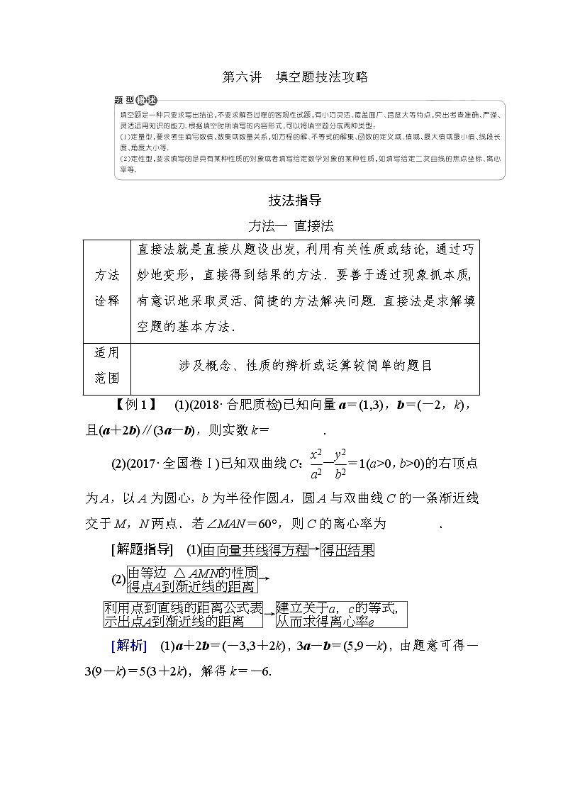 2019届二轮复习第6讲填空题技法攻略学案（全国通用）01