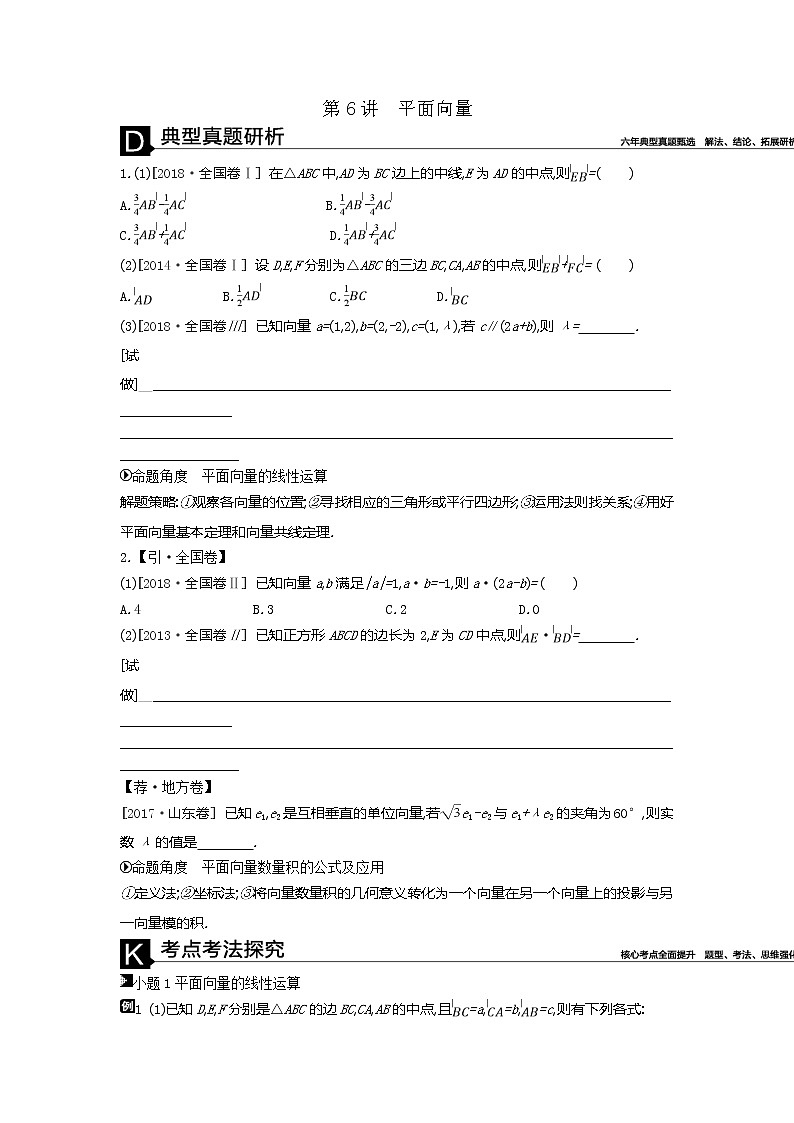 2019届二轮复习第6讲　平面向量学案（全国通用）01