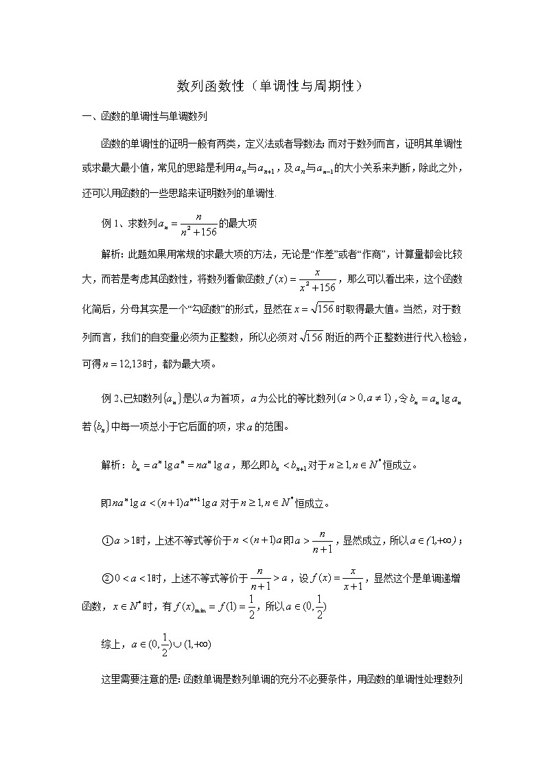 2019届二轮复习第6招数列函数性（单调性与周期性）学案（江苏专用）01