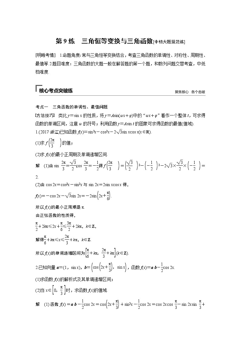 2019届二轮复习第9练　三角恒等变换与三角函数[中档大题规范练]学案（全国通用）01