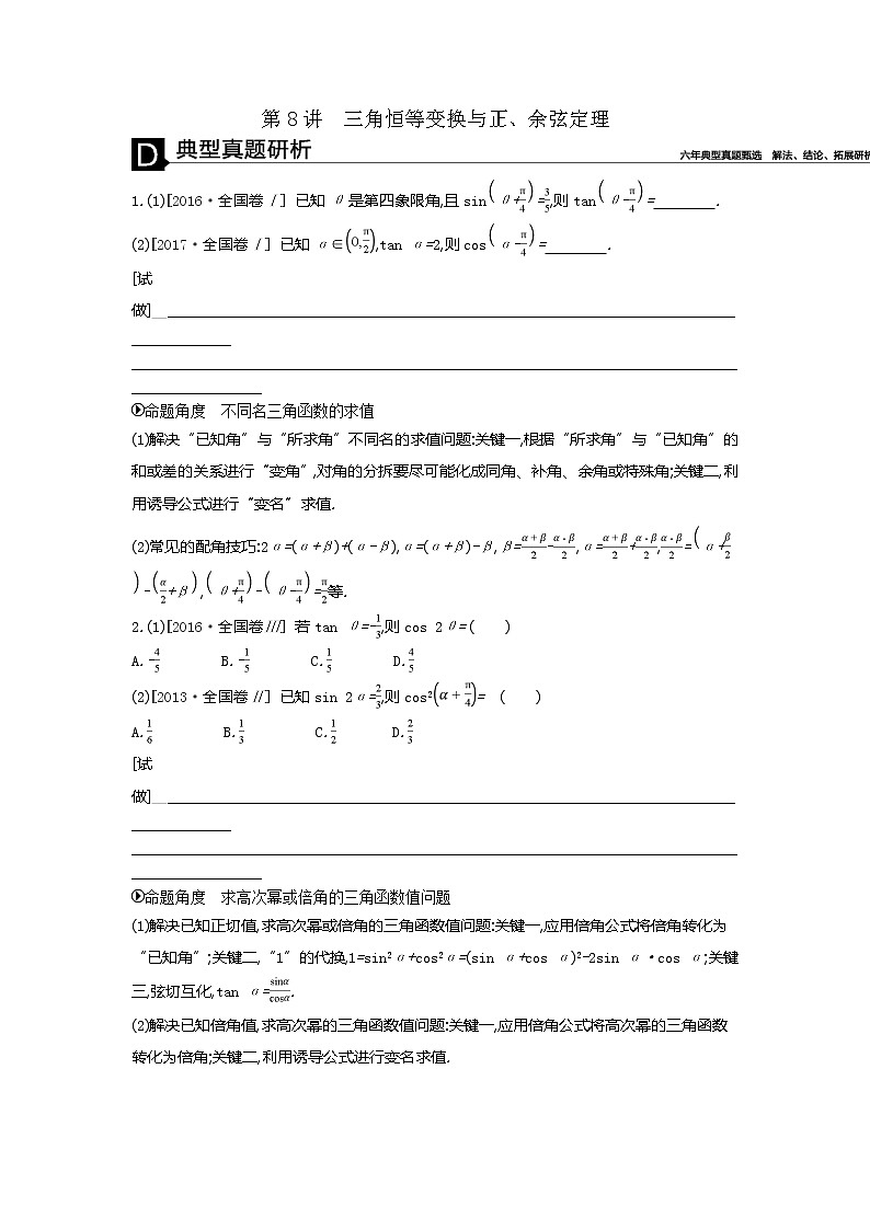2019届二轮复习第8讲　三角恒等变换与正、余弦定理学案（全国通用）01