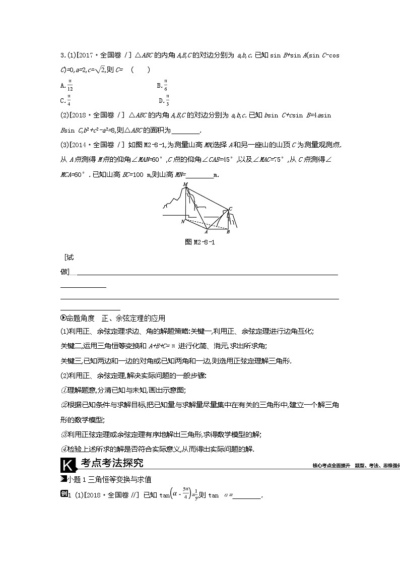2019届二轮复习第8讲　三角恒等变换与正、余弦定理学案（全国通用）02