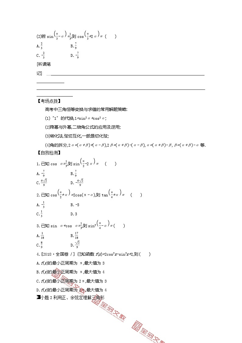 2019届二轮复习第8讲　三角恒等变换与正、余弦定理学案（全国通用）03