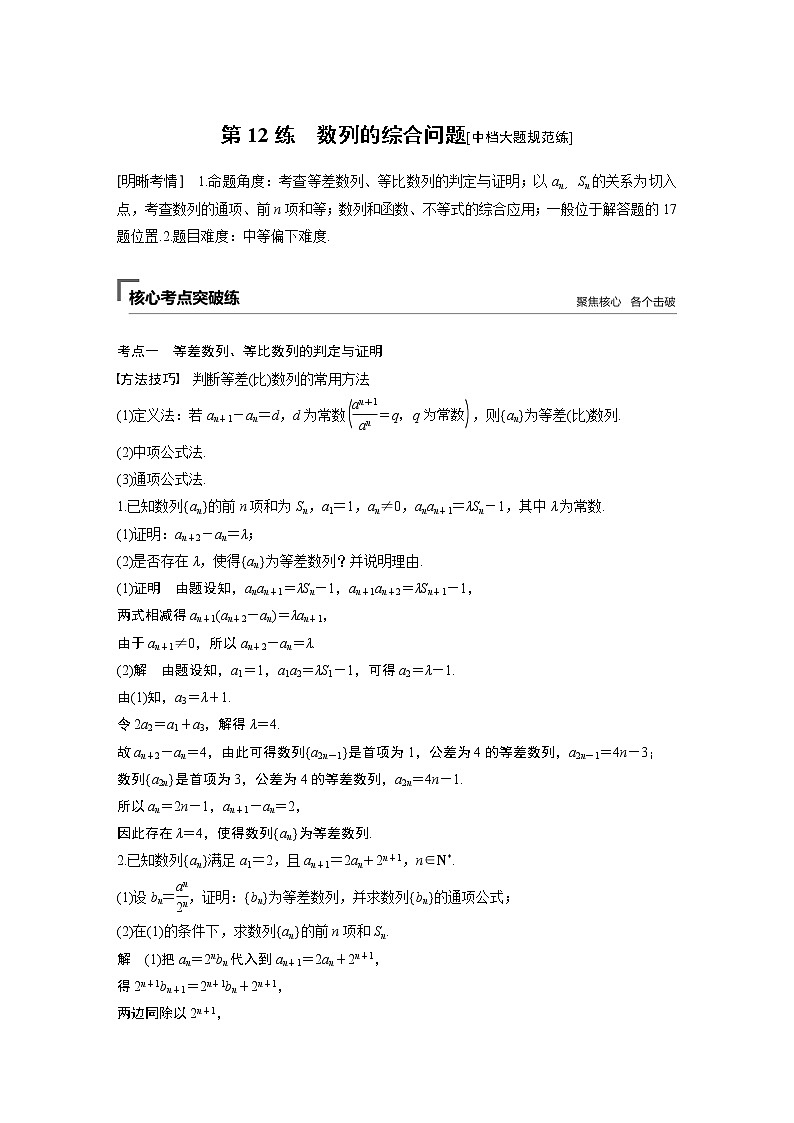 2019届二轮复习第12练　数列的综合问题[中档大题规范练]学案（全国通用）01